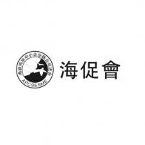 海峽兩岸中小企業聯合促進會 APCSESME 海促會及圖