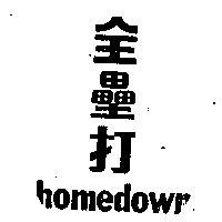 全壘打 HOMEDOWR 