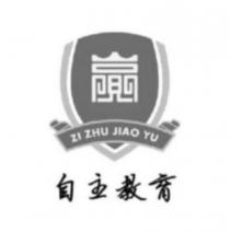 自主教育 ZI ZHU JIAO YU 及圖