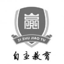自主教育 ZI ZHU JIAO YU 及圖
