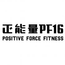 正能量 PF16 POSITIVE FORCE FITNESS