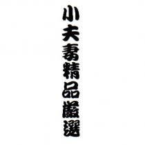 小夫妻精品嚴選