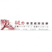 挺力專業視障按摩