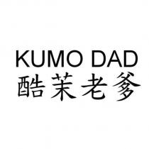 KUMO DAD 酷茉老爹