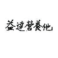 益達營養他