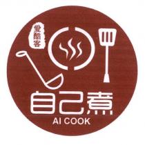 愛酷客 AI COOK 及圖