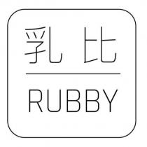 乳比 RUBBY 及圖