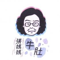 張媽媽 牛肚及圖