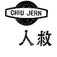救人及圖