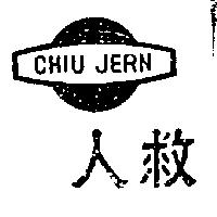 救人及圖