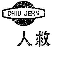 救人及圖