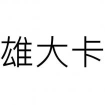 雄大卡