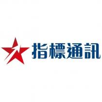 指標通訊