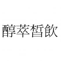 醇萃皙飲