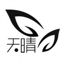 天晴及圖