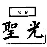 聖光及圖 NF 