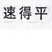 速得平