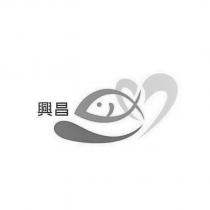 興昌及圖