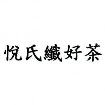 悅氏纖好茶
