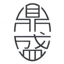 鼎盛