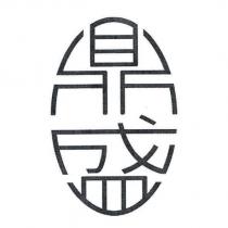 鼎盛
