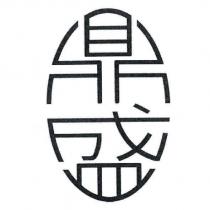 鼎盛