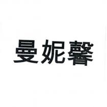 曼妮馨