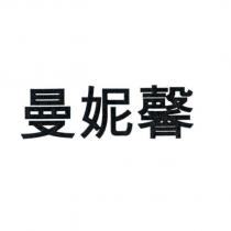曼妮馨