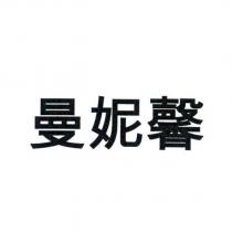 曼妮馨