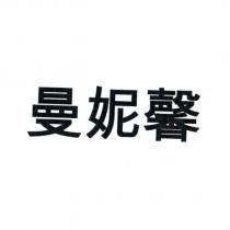 曼妮馨
