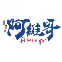 金湖岸阿維哥 A wee go