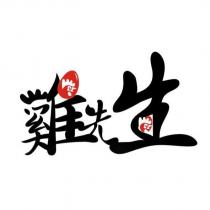 雞先生及圖