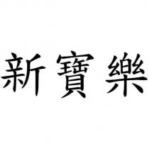 新寶樂