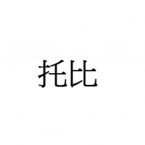 托比