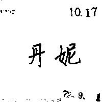 丹妮
