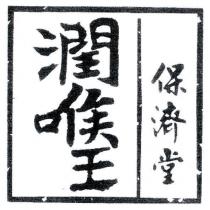 保濟堂 潤喉王及圖