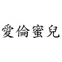 愛倫蜜兒