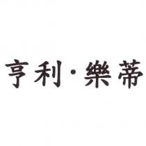 亨利‧樂蒂