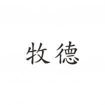 牧德