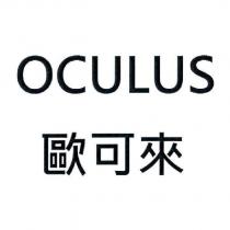 OCULUS 歐可來