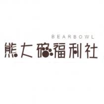 熊大碗福利社 BEARBOWL 及圖