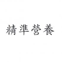 精準營養
