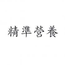 精準營養