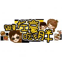 跟著左豪吃不胖及圖