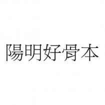 陽明好骨本
