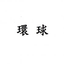 環球