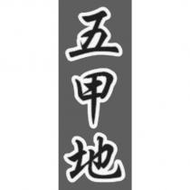 五甲地