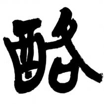 酪