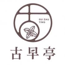 古早亭 GU ZAU TING 及圖