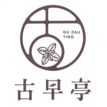 古早亭 GU ZAU TING 及圖